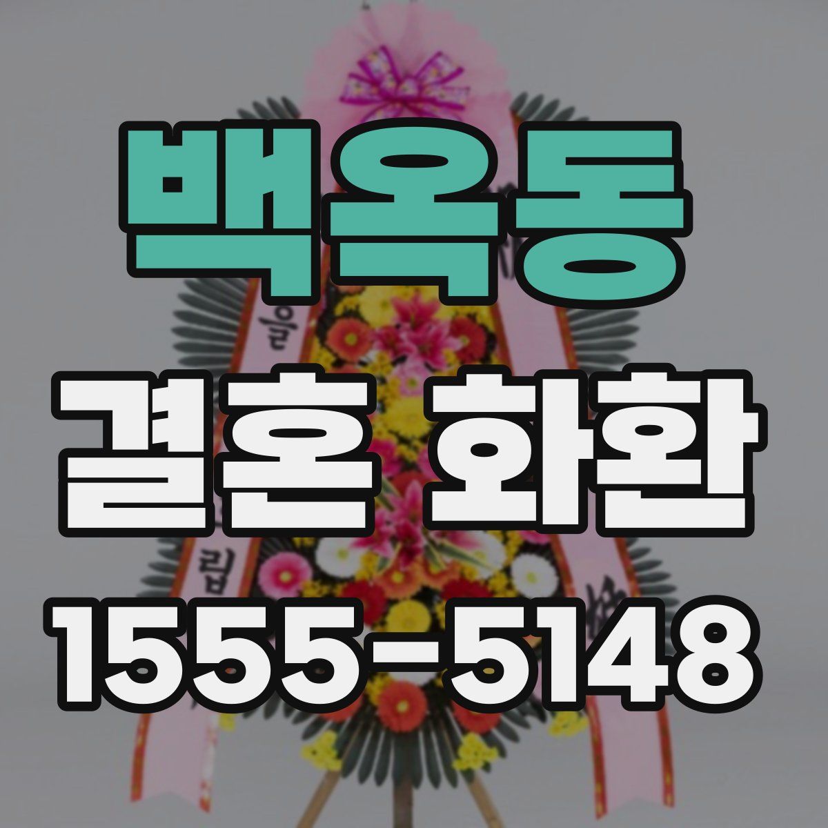 백옥동 결혼 화환