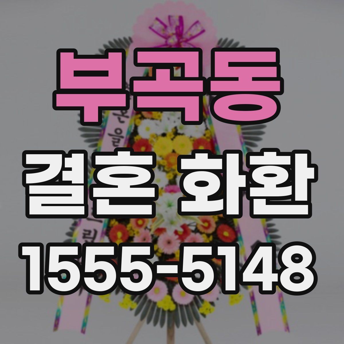 부곡동 결혼 화환 장식 스타일별 인상 비교
