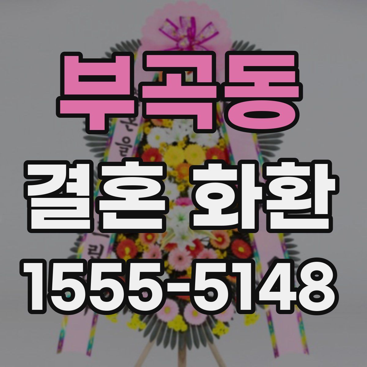 부곡동 결혼 화환