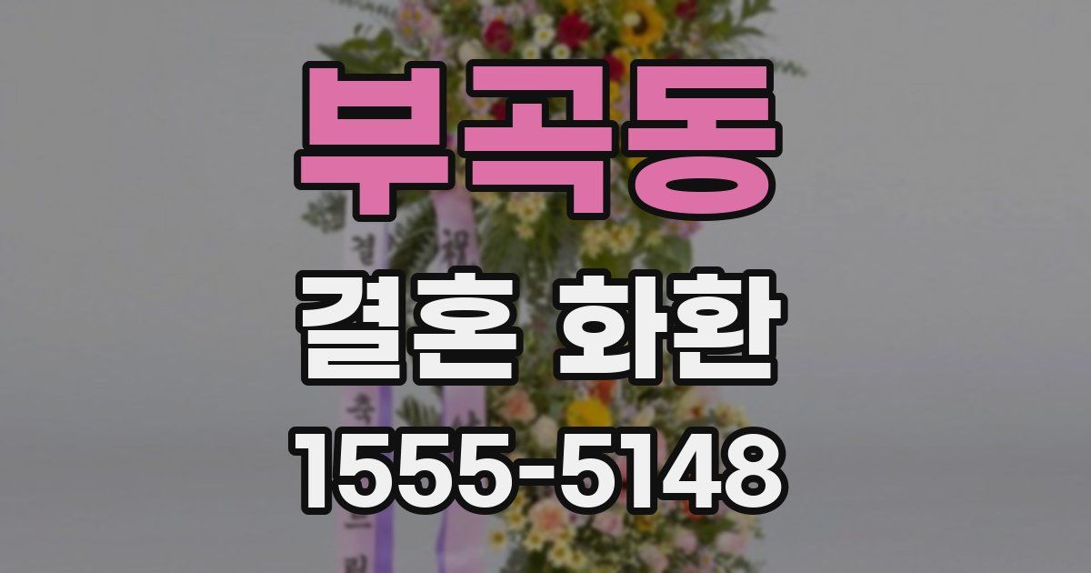 부곡동 결혼 화환