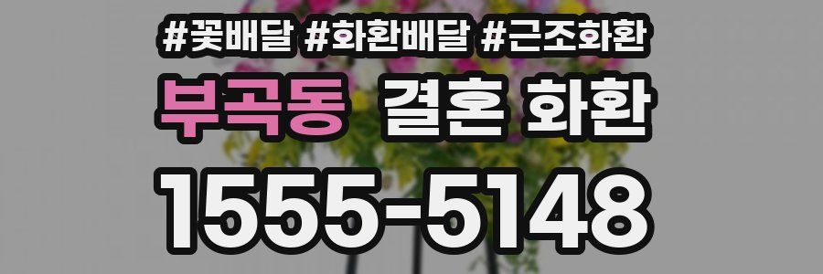 부곡동 결혼 화환