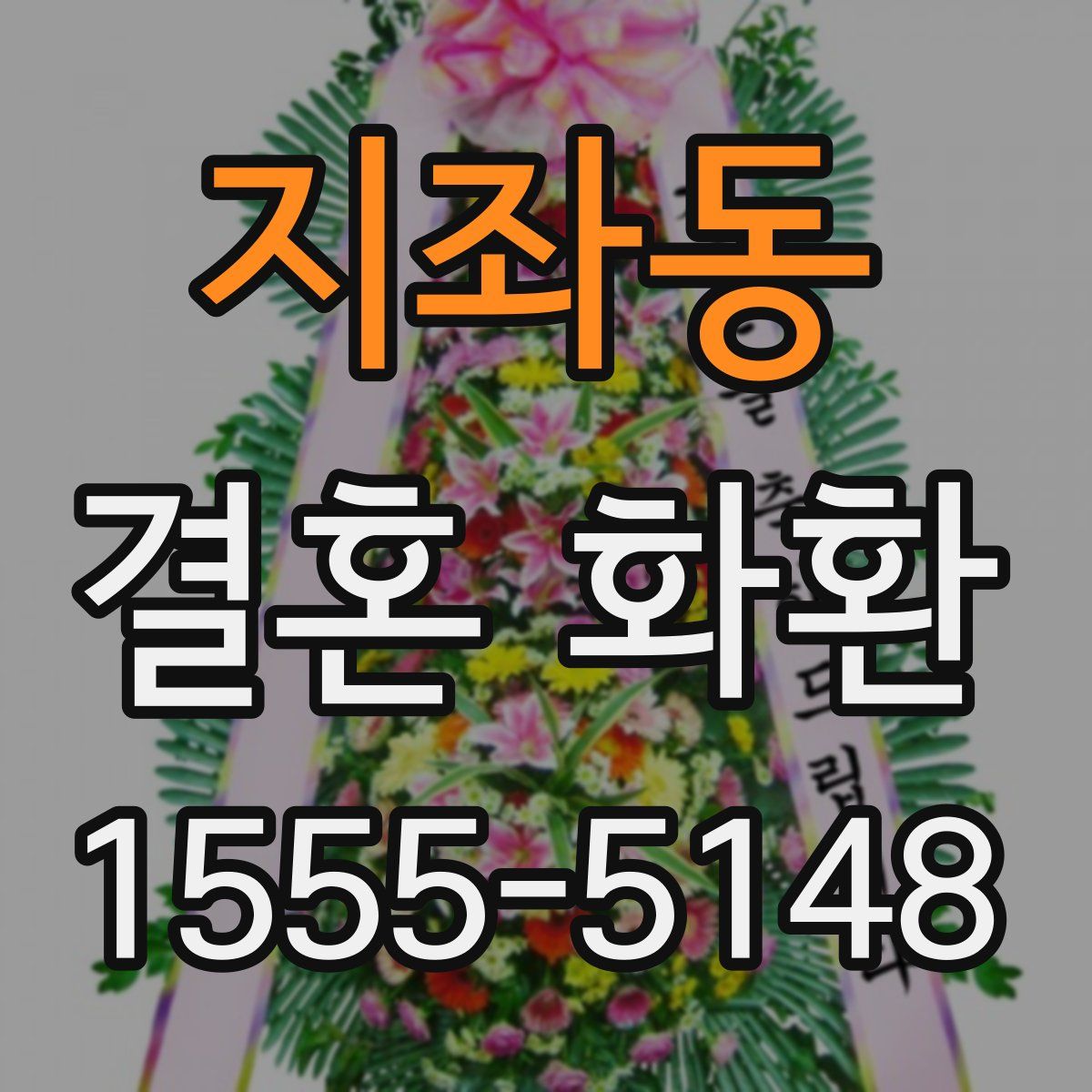 지좌동 결혼 화환