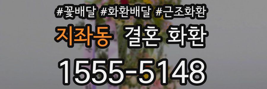 지좌동 결혼 화환