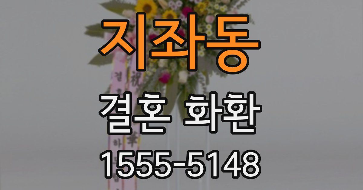지좌동 결혼 화환