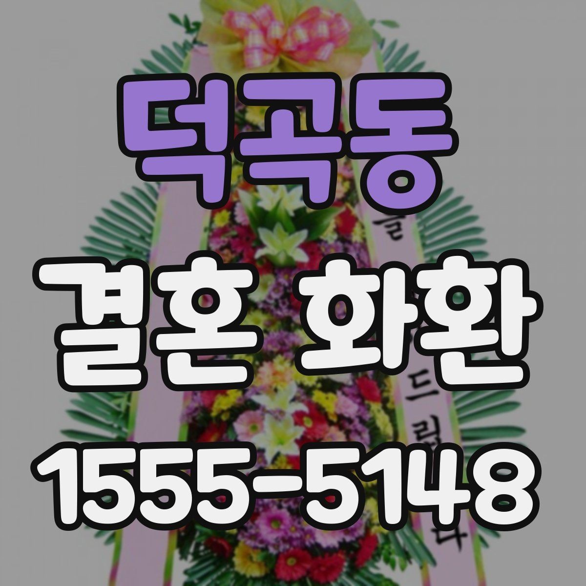 덕곡동 결혼 화환 간단하게 주문하는 절차 정리