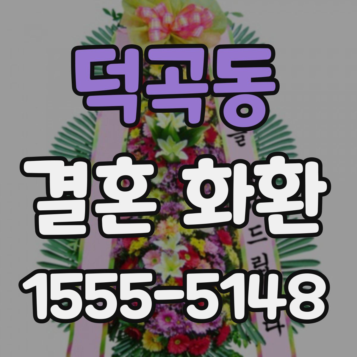덕곡동 결혼 화환