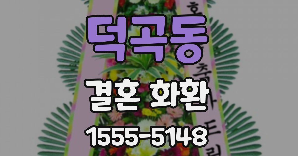 덕곡동 결혼 화환