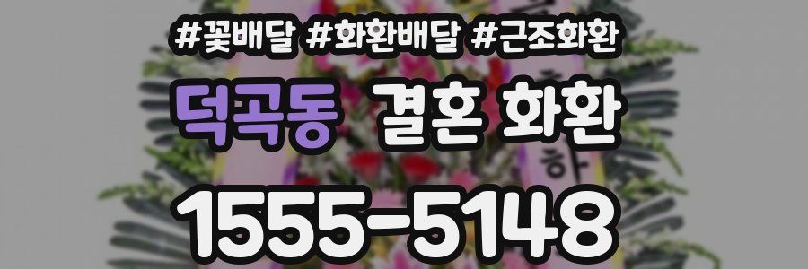 덕곡동 결혼 화환