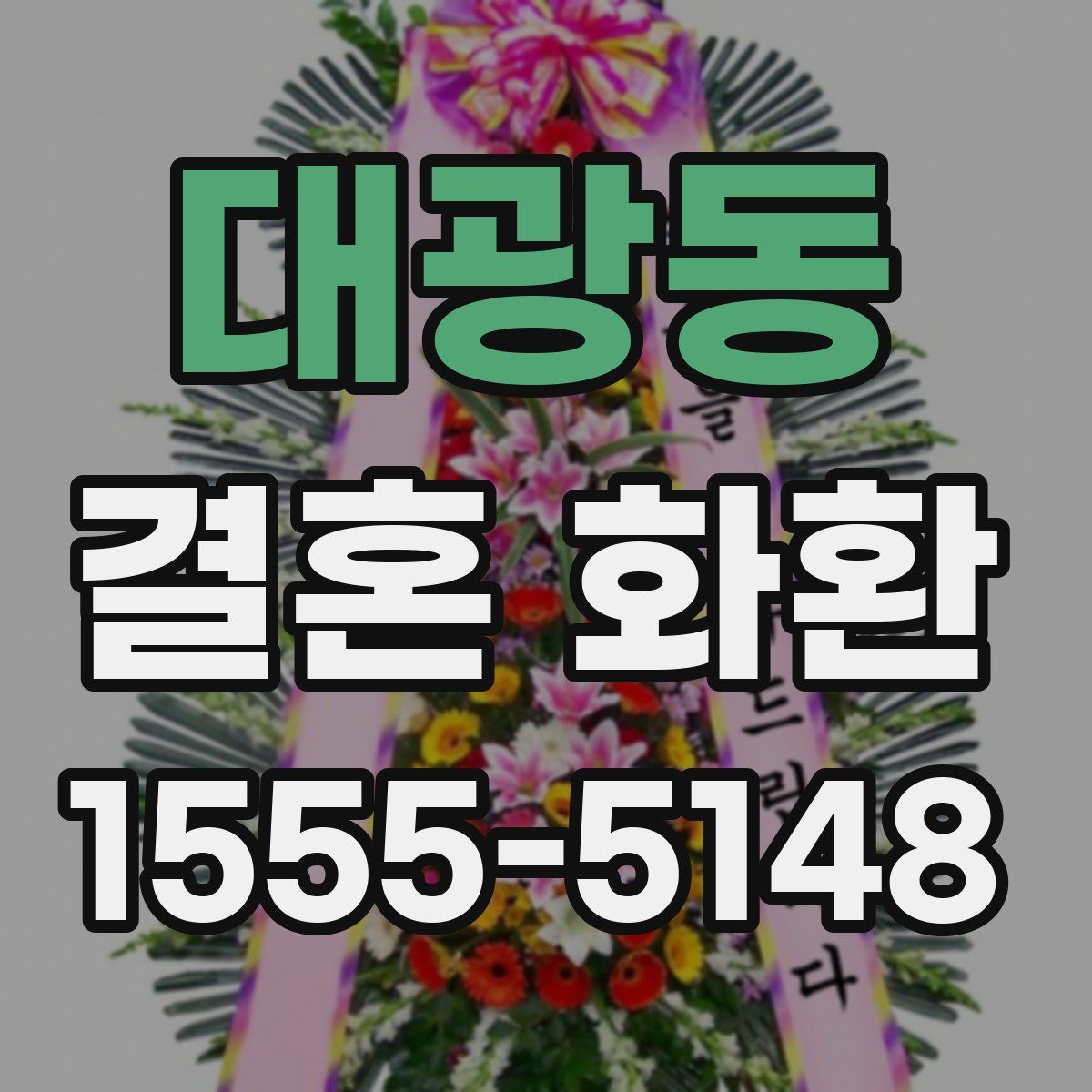 대광동 결혼 화환