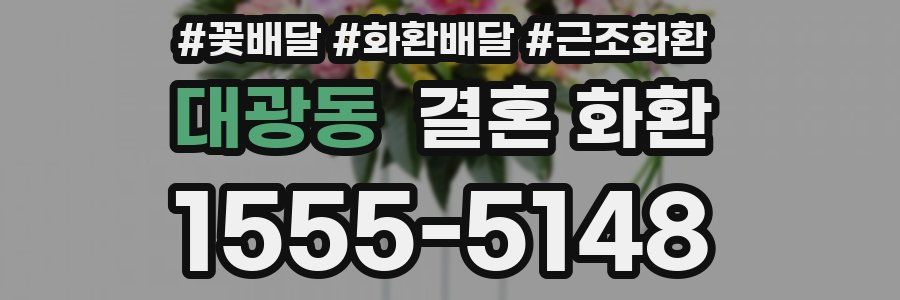 대광동 결혼 화환