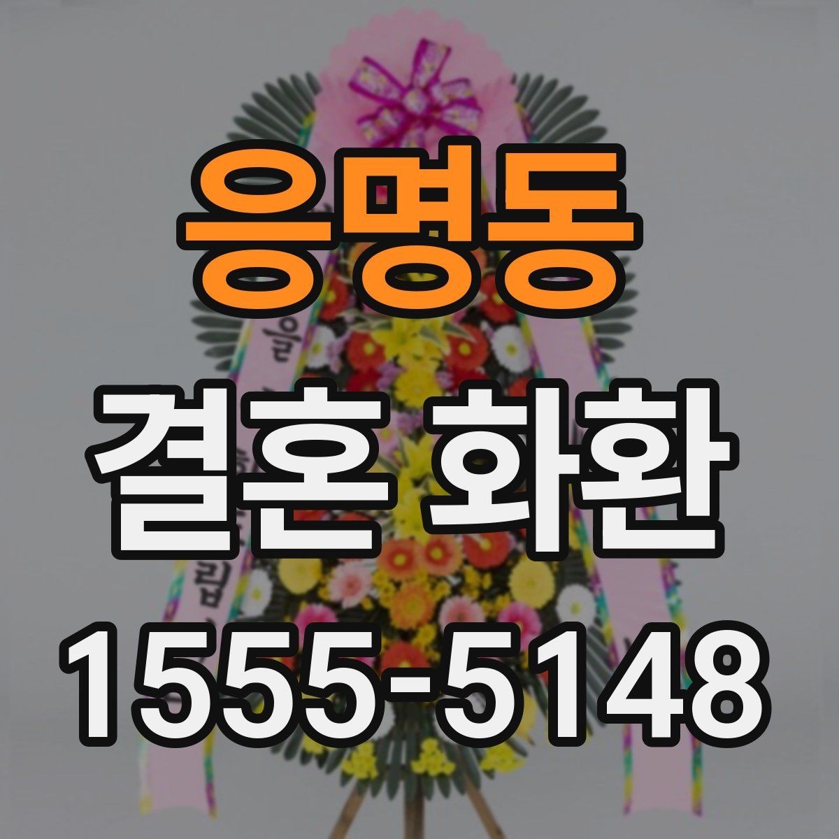응명동 결혼 화환 가격 구성과 추가 비용 살펴보기