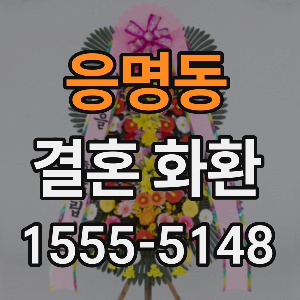 응명동 결혼 화환