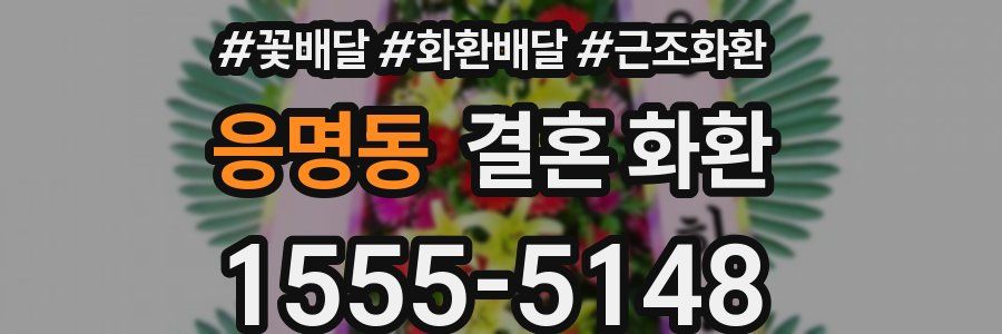 응명동 결혼 화환