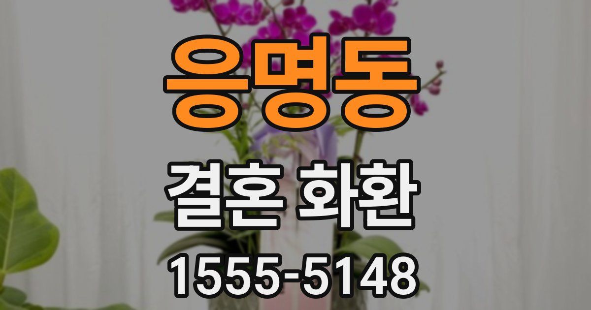 응명동 결혼 화환