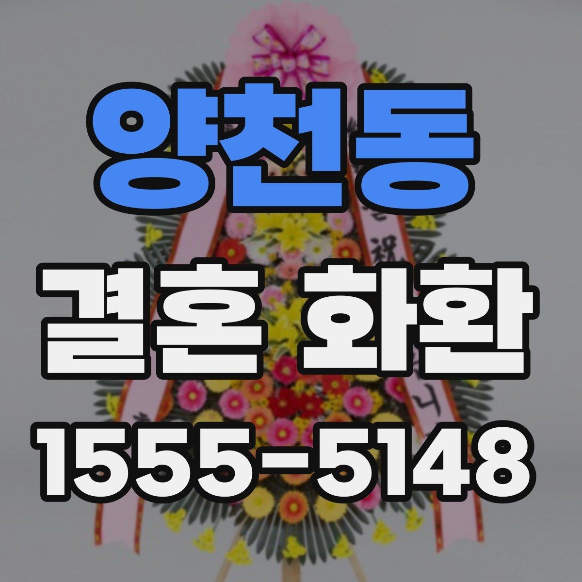 양천동 결혼 화환 전달 장소별 준비 사항