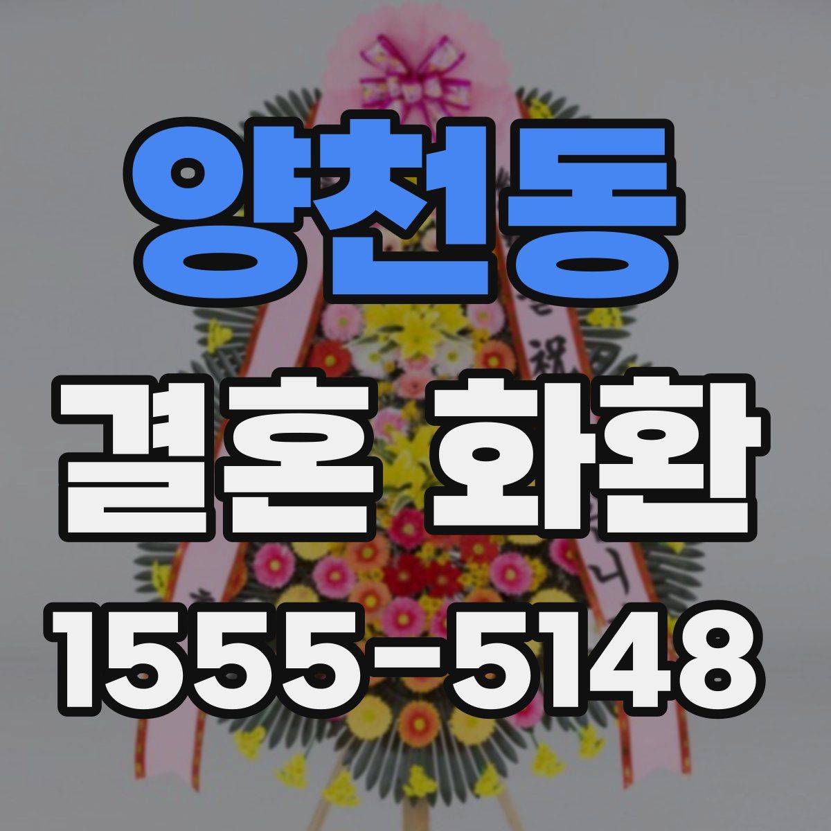 양천동 결혼 화환