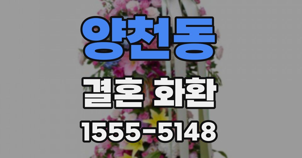 양천동 결혼 화환