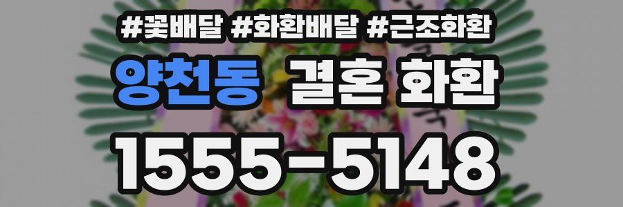 양천동 결혼 화환
