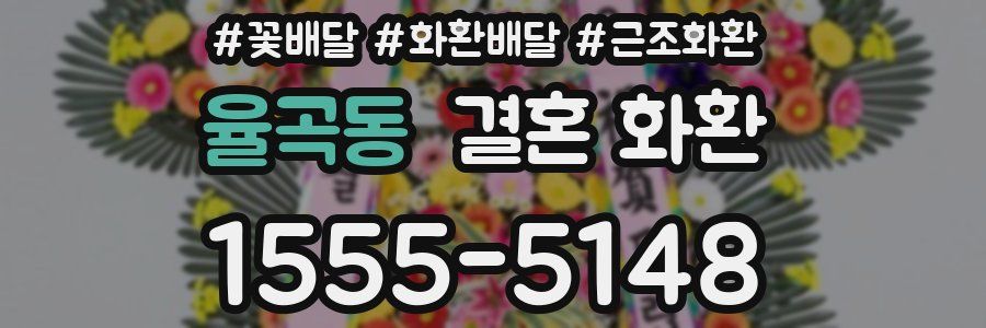 율곡동 결혼 화환