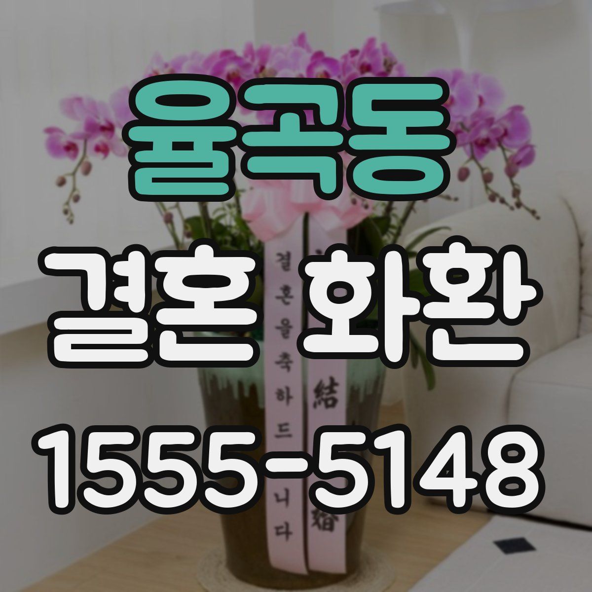 율곡동 결혼 화환