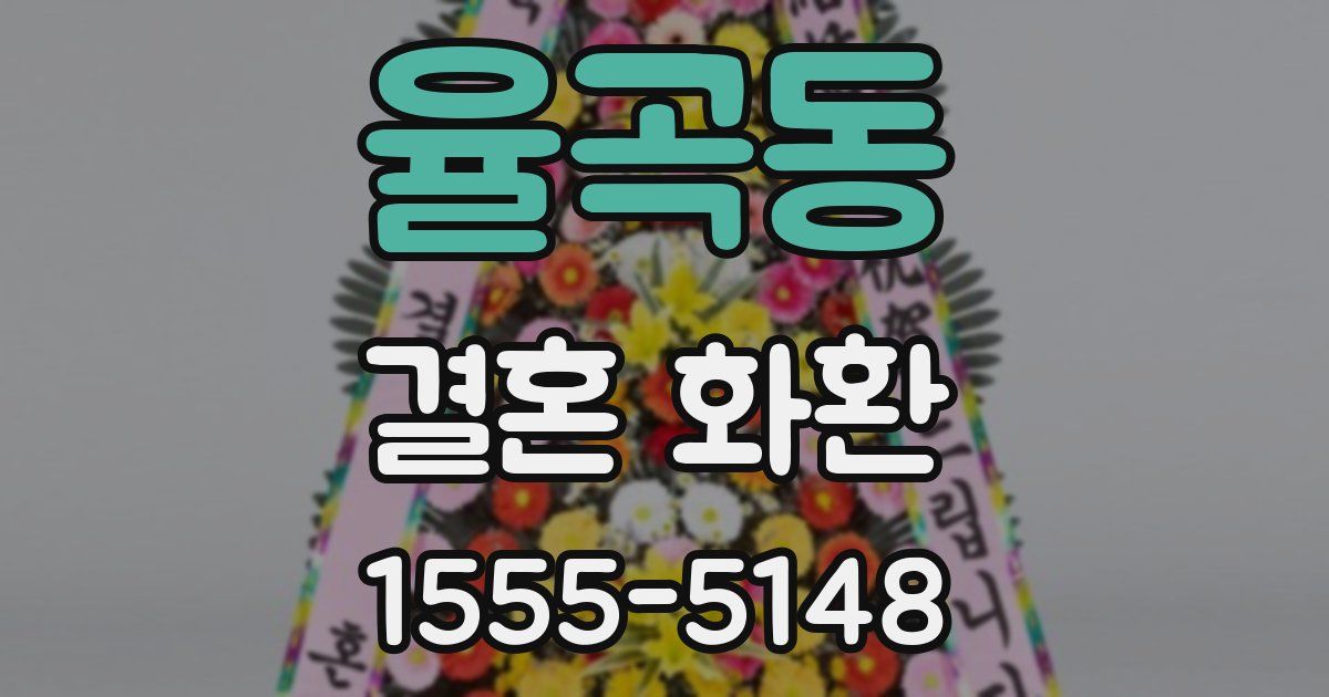 율곡동 결혼 화환
