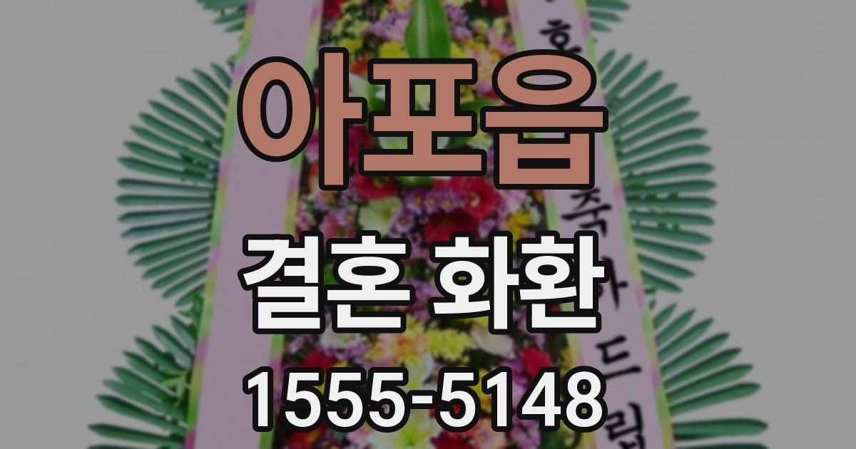 아포읍 결혼 화환