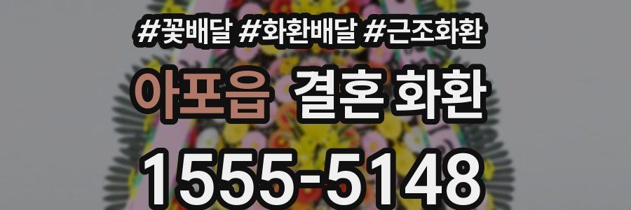 아포읍 결혼 화환