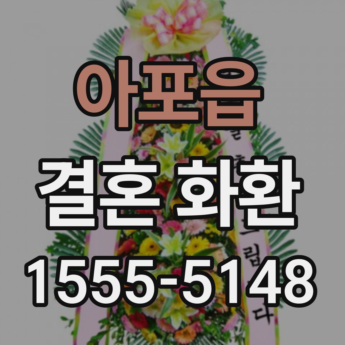 아포읍 결혼 화환