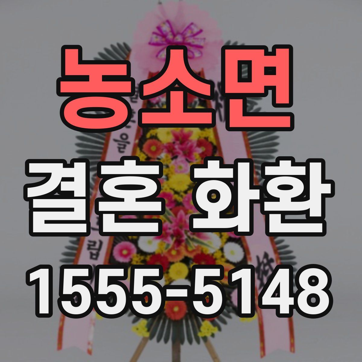 농소면 결혼 화환