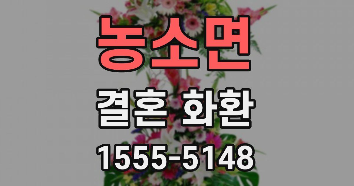 농소면 결혼 화환