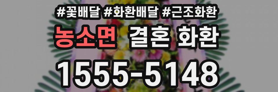 농소면 결혼 화환