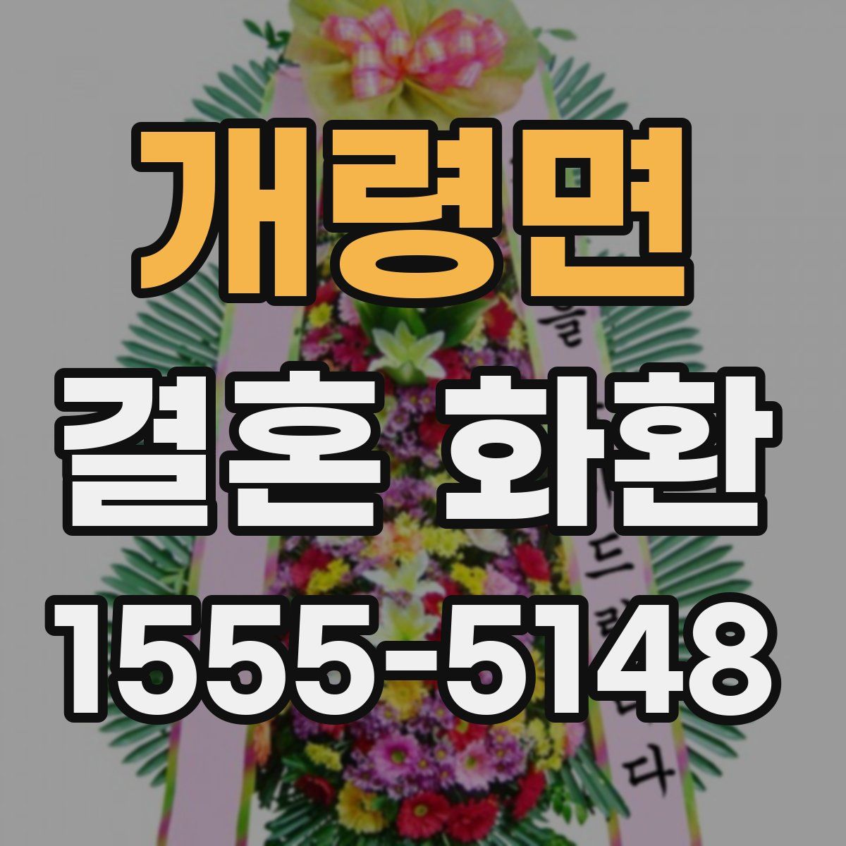 개령면 결혼 화환
