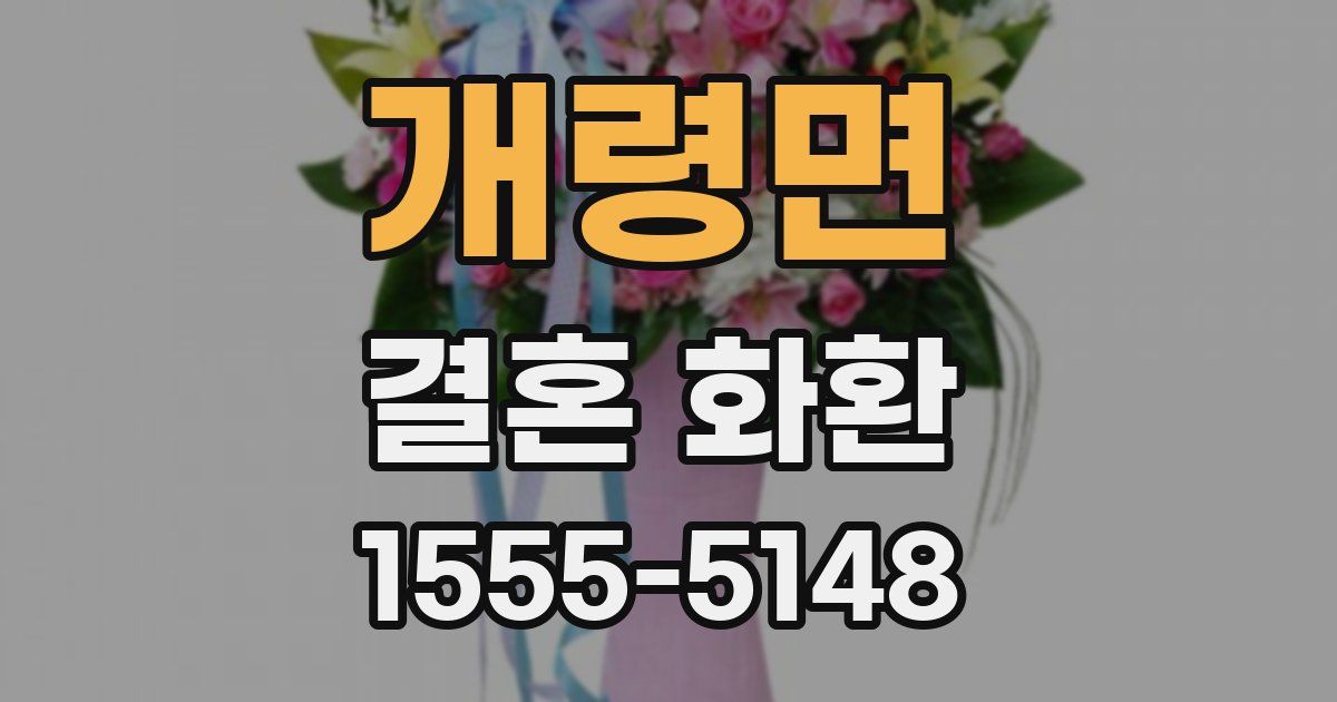 개령면 결혼 화환