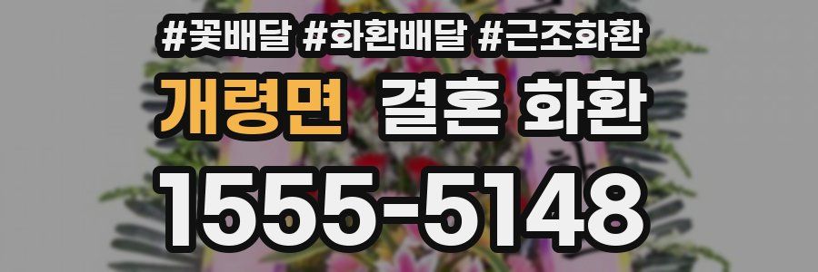 개령면 결혼 화환