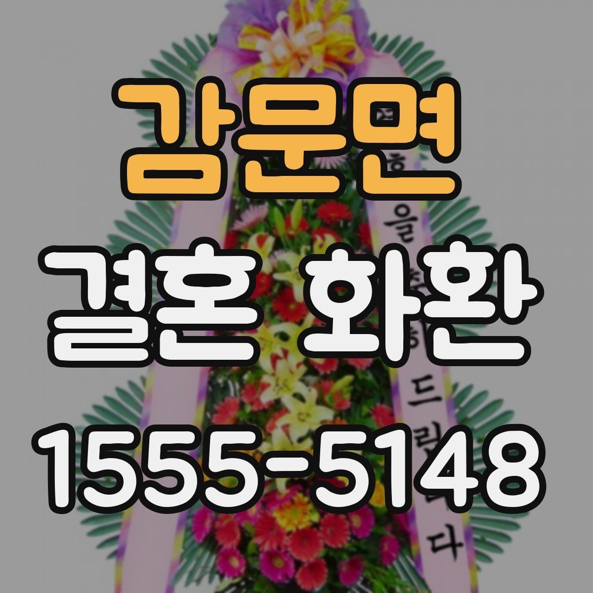감문면 결혼 화환 접수부터 설치까지의 흐름