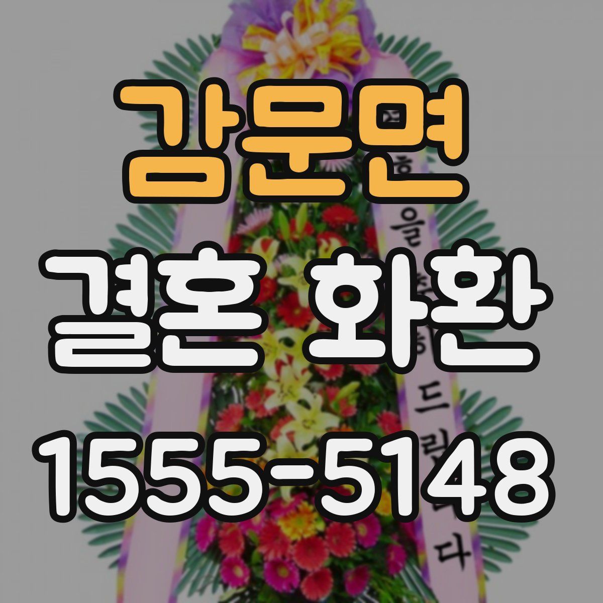 감문면 결혼 화환