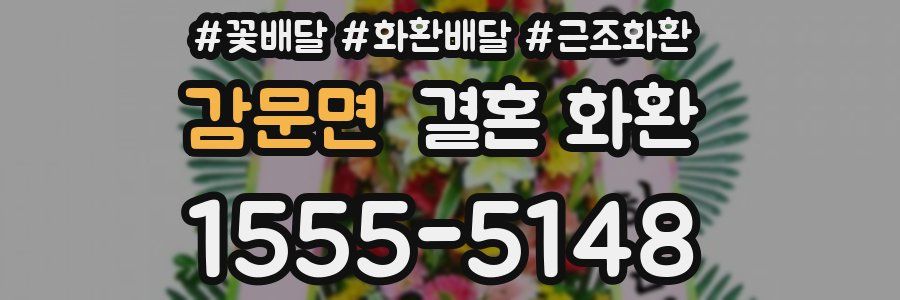 감문면 결혼 화환