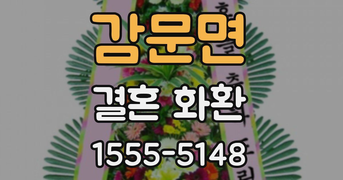 감문면 결혼 화환
