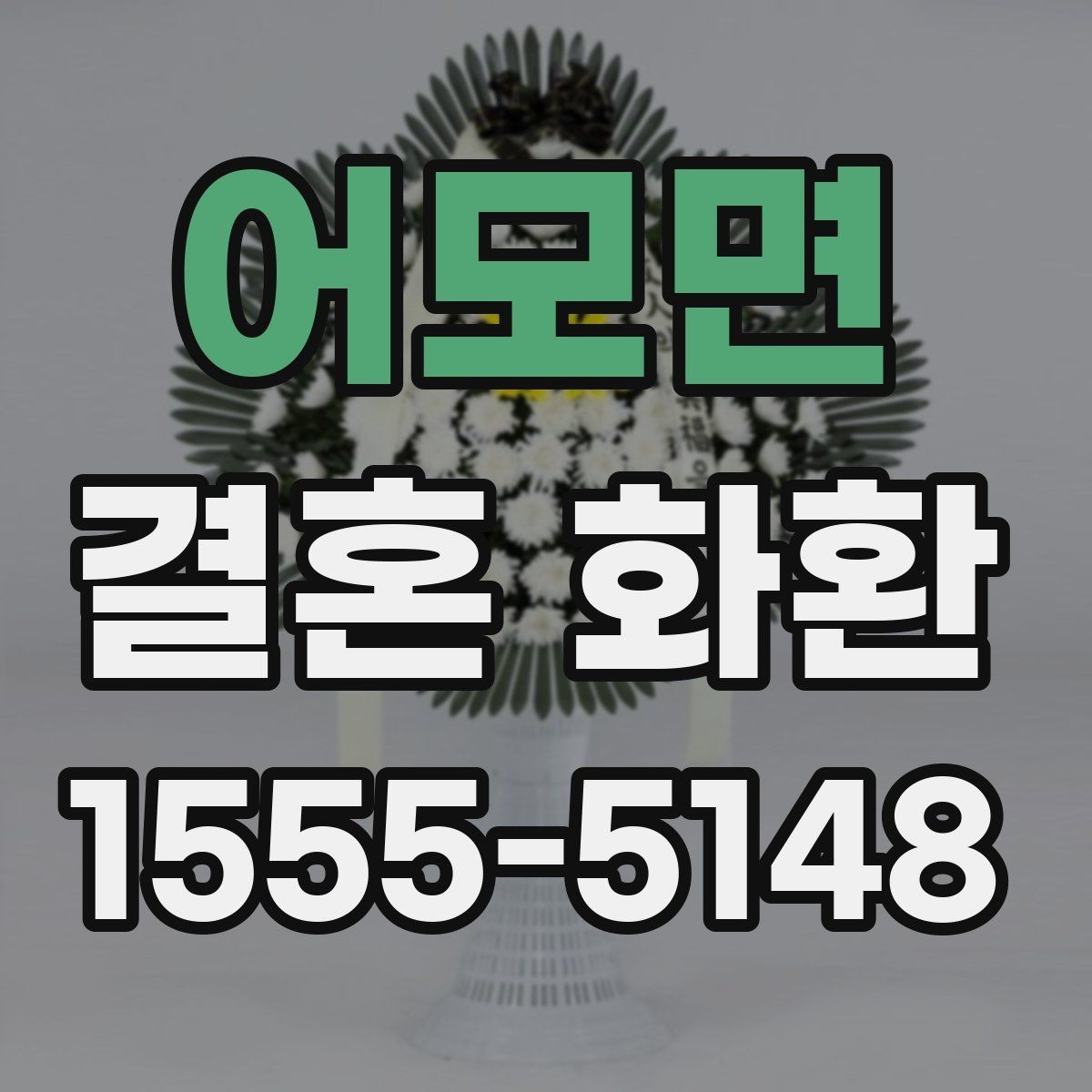 어모면 결혼 화환 준비할 때 알아두면 편한 정보