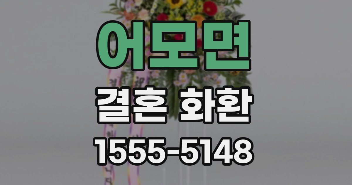 어모면 결혼 화환