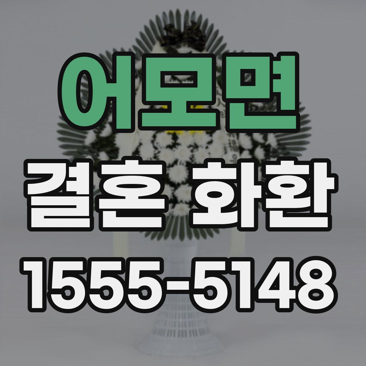 어모면 결혼 화환