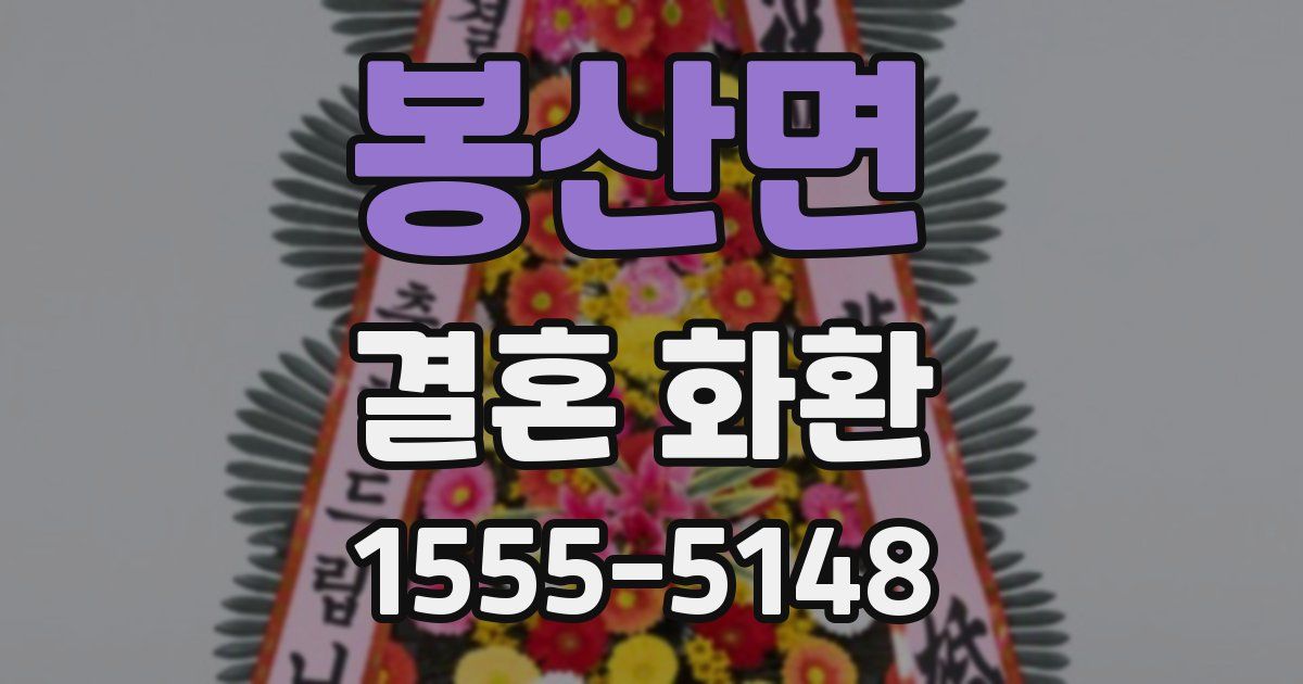 봉산면 결혼 화환