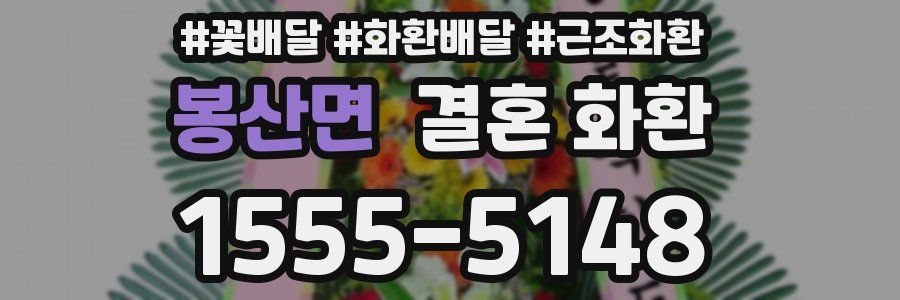 봉산면 결혼 화환