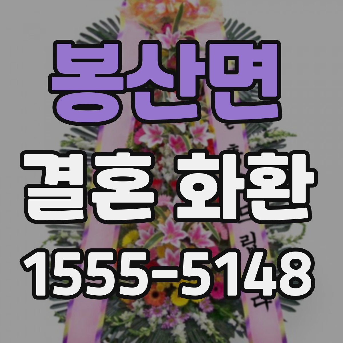 봉산면 결혼 화환