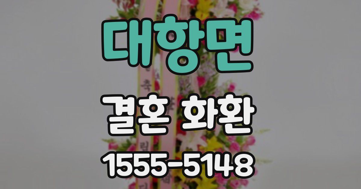 대항면 결혼 화환