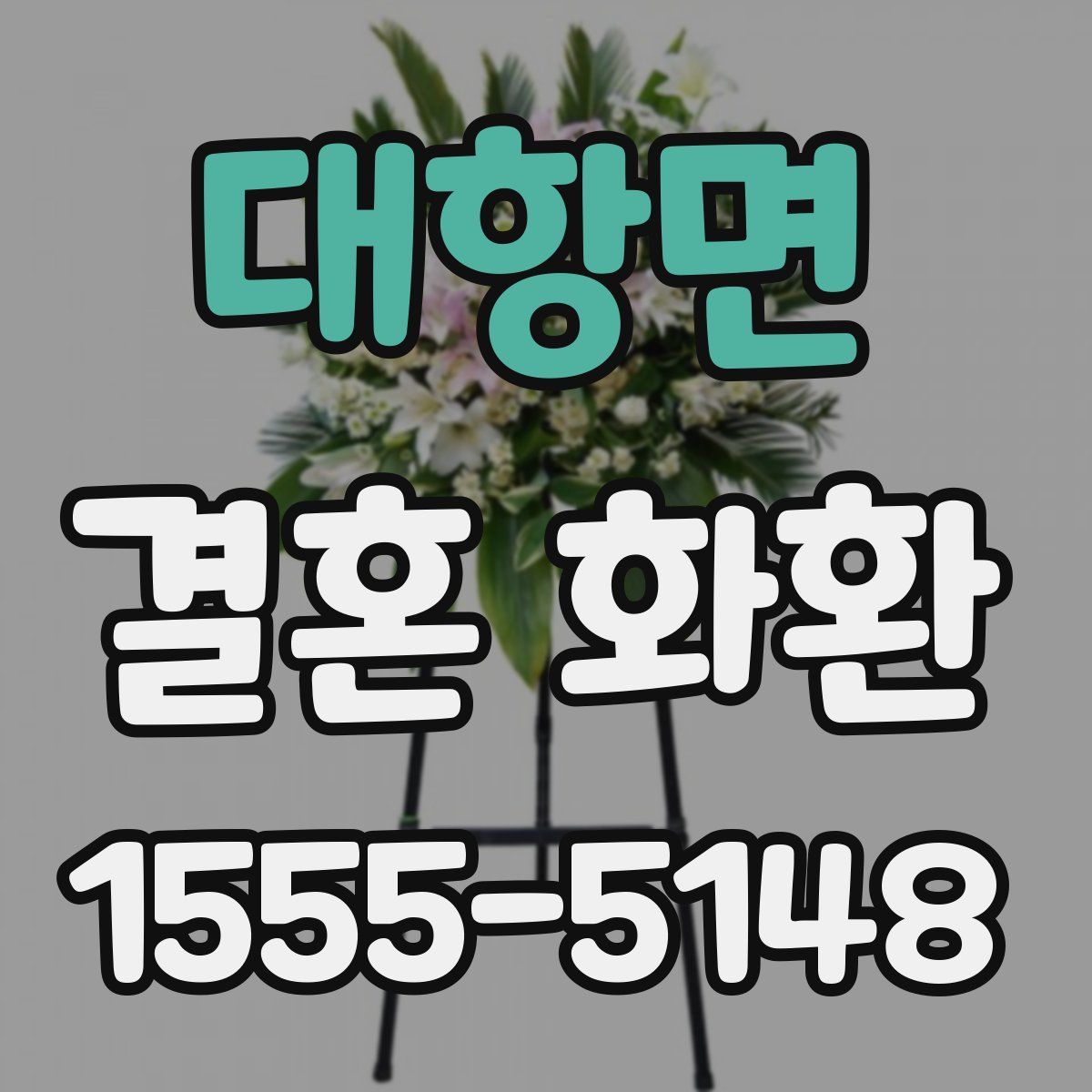 대항면 결혼 화환