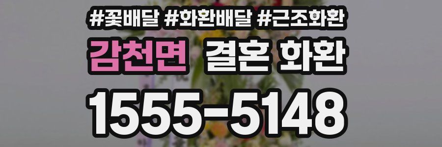 감천면 결혼 화환