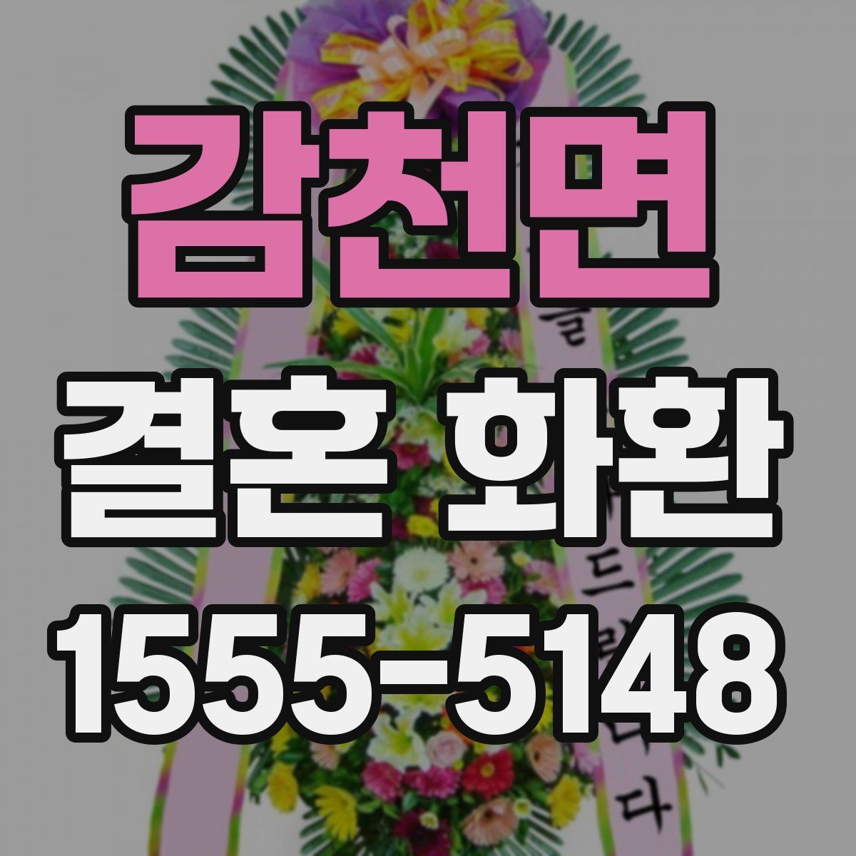 감천면 결혼 화환