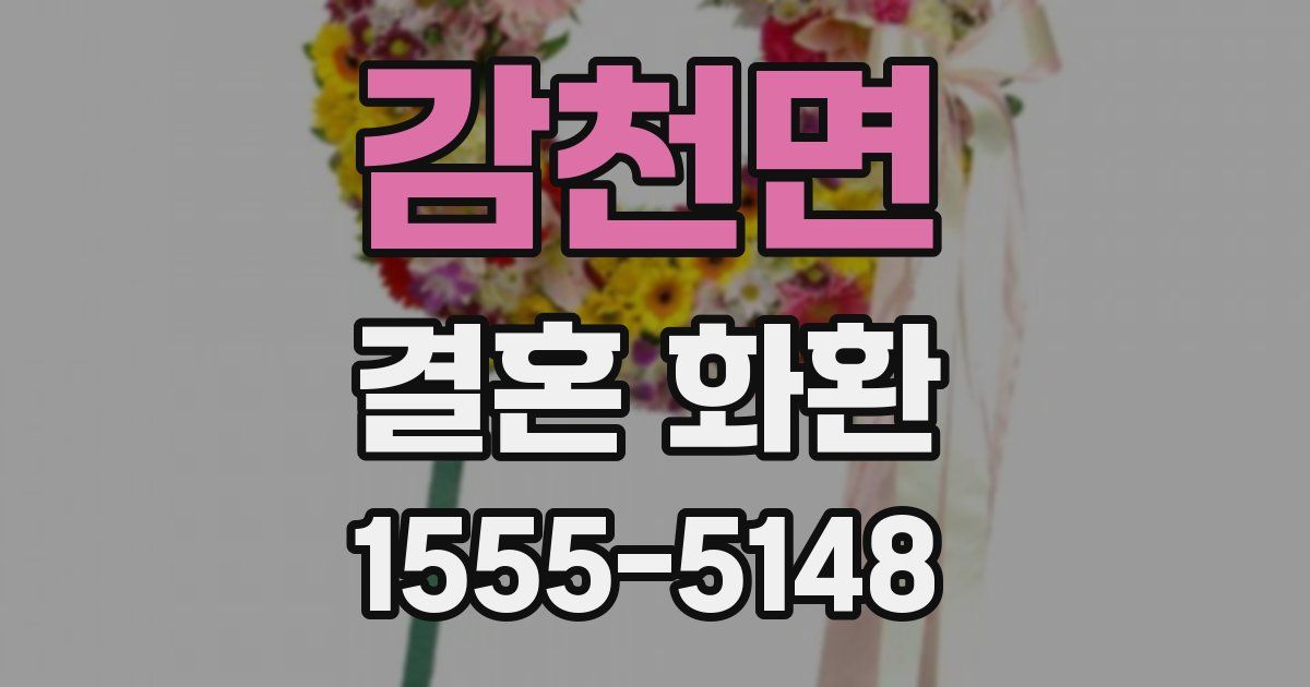 감천면 결혼 화환