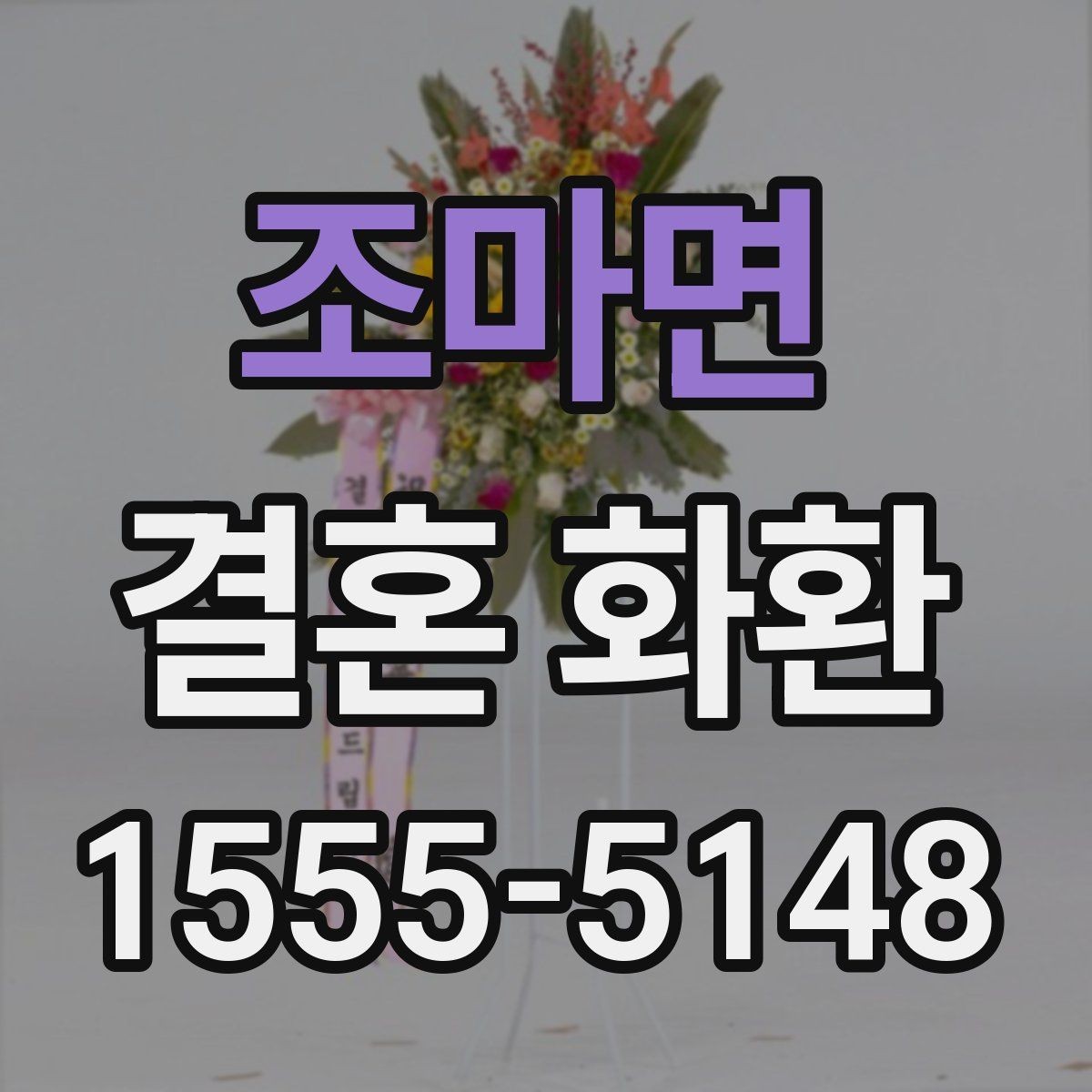 조마면 결혼 화환 문구 작성 예시와 주의점